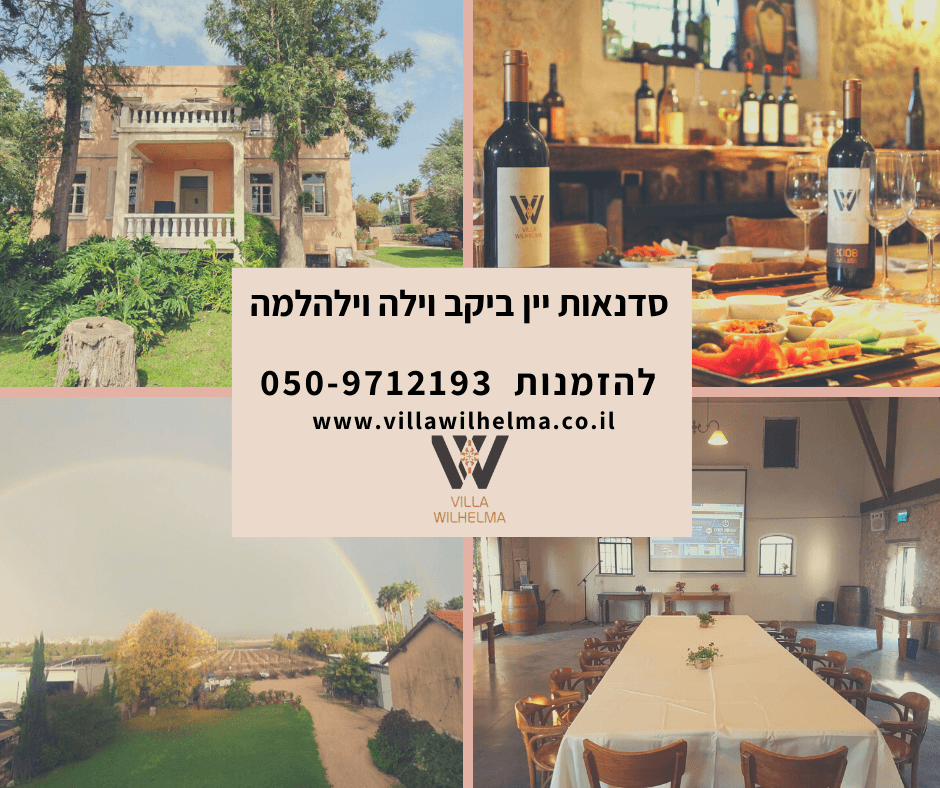 יקב וילה וילהלמה